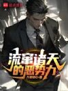流窜诸天的恶势力