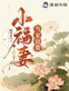 小福妻当家日常