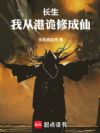 长生:我从港诡修成仙