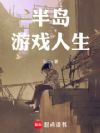 半岛:游戏人生
