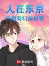 人在东京,开启奇幻系日常