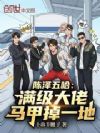 陈泽五哈:满级大佬,马甲掉一地