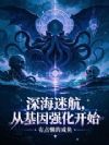 深海迷航,从基因强化开始