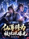 灵气刚复苏,仙尊修为被妹妹曝光
