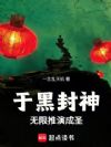于黑封神无限推演成圣