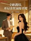 全职教培,开局拿捏顶级名媛