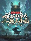 丹问长生,说好的每天一颗灵丹呢