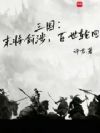 三国:末将俞涉,百世轮回