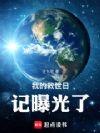 我的救世日记曝光了