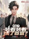 什么?装着装着成了首富?