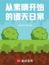 从素晴开始的诸天日常