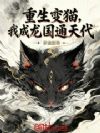 重生变猫,我成龙国通天代