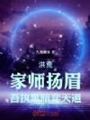 洪荒:家师扬眉,吾执黑暗弈天道