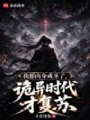 我都肉身成圣了,诡异时代才复苏