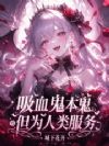 吸血鬼本鬼,但为人类服务