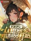 1985:从塔寨乡水利员开始