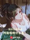 说好北美神探,阿斯塔特什么鬼?