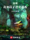 巫师:我加载了进化面板