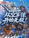 疯狂水世界:从空军佬开始无敌!