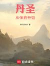 丹圣:从保底开始