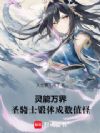 灵能万界:圣骑士锻体成数值怪