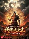 练武解锁十二符咒:我终成圣主!