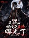 重生诡异纸人,被校花直播曝光