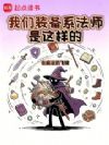我们装备系法师是这样的