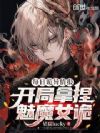 每日诡异情报:开局拿捏魅魔女诡