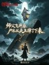 师父飞升后,尸体从天上掉了下来