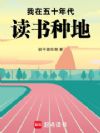 我在五十年代读书种地