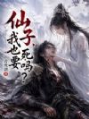 仙子,我也要死吗?