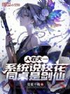 人在大一,系统说校花同桌是剑仙