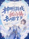 神明游戏:我的头去哪了?