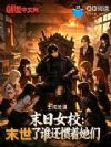 末日女校:末世了谁还惯着她们