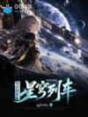 列车求生:我的列车是星穹列车