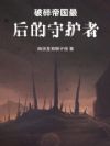 最后的帝国之剑