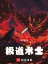 极道术士