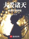 大爱诸天从黄药师开始
