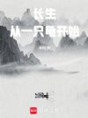 长生从一只龟开始