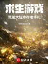 求生游戏:荒芜大陆幸存者手札