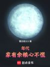 年代:家有余粮心不慌