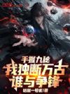 手握九秘,我独断万古谁与争锋?