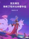 龙女转生:我成了死对头的掌中宝