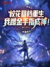 校花回档重生,我蹭金手指成神!