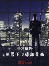手术室外,我写下了爆款单曲