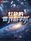 他和她们的世界树学院