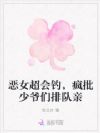 恶女超会钓,疯批少爷们排队亲