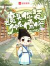 魔头!你装什么儒修