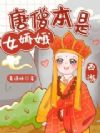 西游:唐僧本是女娇娥